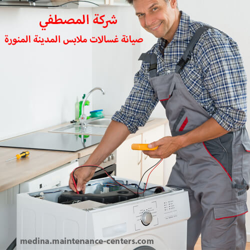 صيانة غسالات ملابس المدينة المنورة